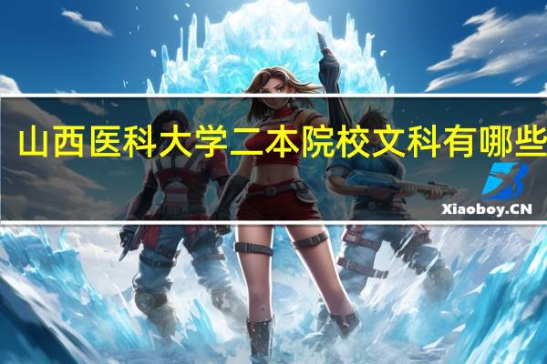 山西医科大学二本院校文科有哪些专业