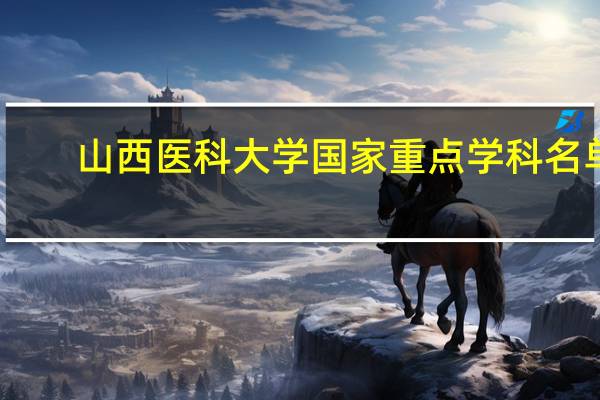 山西医科大学国家重点学科名单