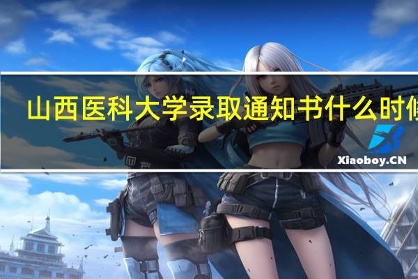 山西医科大学录取通知书什么时候发