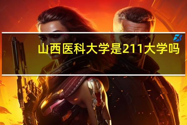 山西医科大学是211大学吗