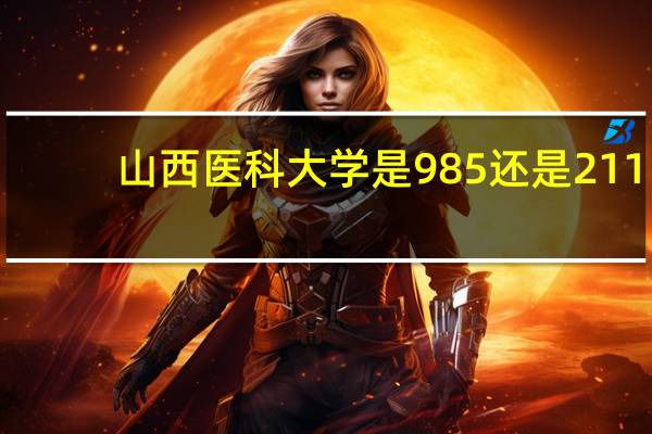 山西医科大学是985还是211
