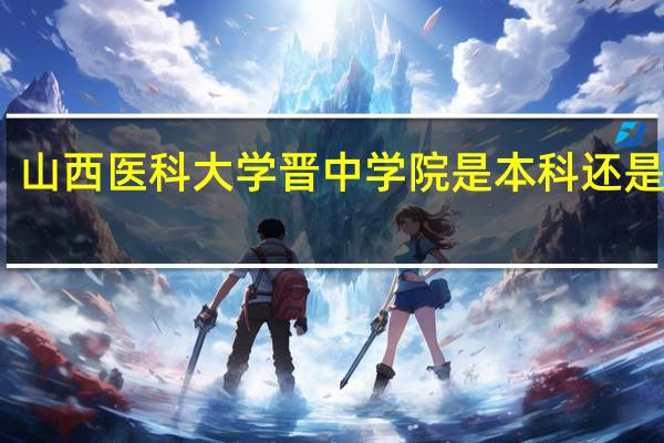 山西医科大学晋中学院是本科还是专科