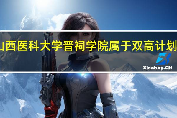 山西医科大学晋祠学院属于双高计划院校吗