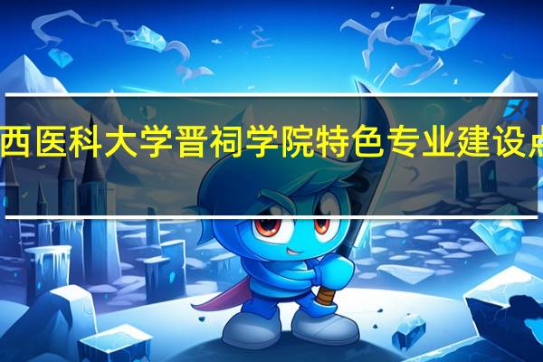 山西医科大学晋祠学院特色专业建设点有哪些