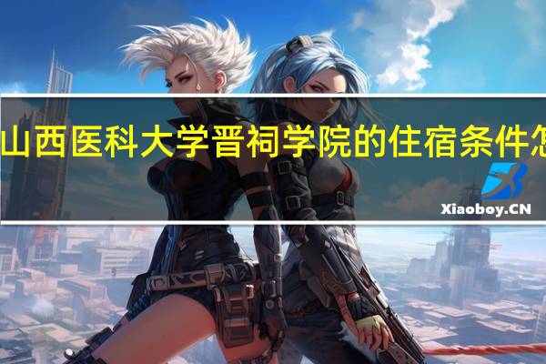 山西医科大学晋祠学院的住宿条件怎么样