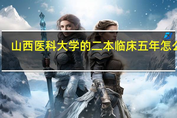 山西医科大学的二本临床五年怎么样