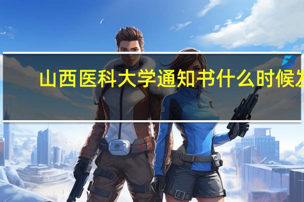 山西医科大学通知书什么时候发