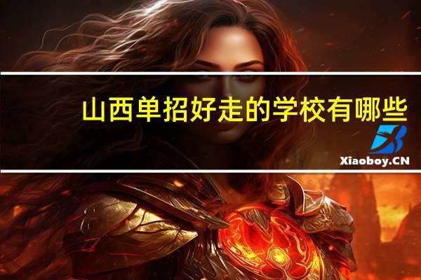 山西单招好走的学校有哪些