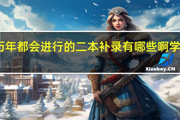 山西历年都会进行的二本补录有哪些啊学校和专业啊