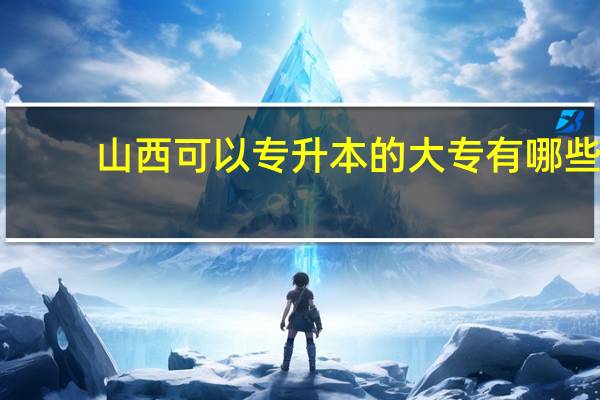 山西可以专升本的大专有哪些