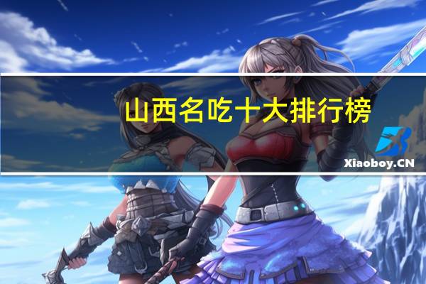 山西名吃十大排行榜