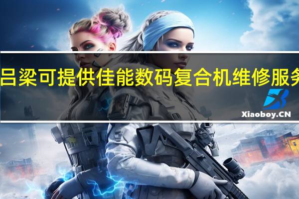 山西吕梁可提供佳能数码复合机维修服务地址在哪