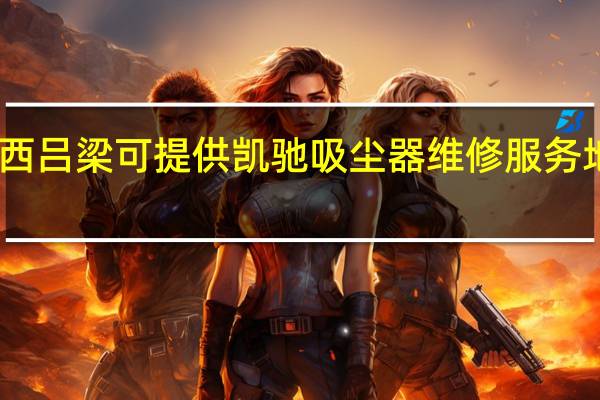 山西吕梁可提供凯驰吸尘器维修服务地址在哪