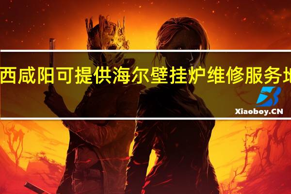 山西咸阳可提供海尔壁挂炉维修服务地址在哪