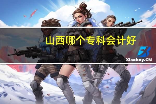 山西哪个专科会计好