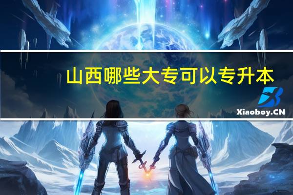 山西哪些大专可以专升本