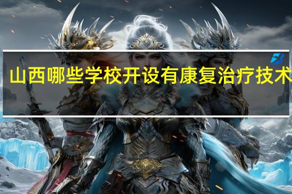 山西哪些学校开设有康复治疗技术专业