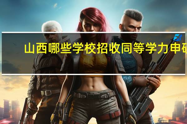 山西哪些学校招收同等学力申硕