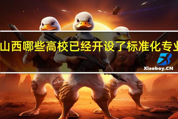 山西哪些高校已经开设了标准化专业课程