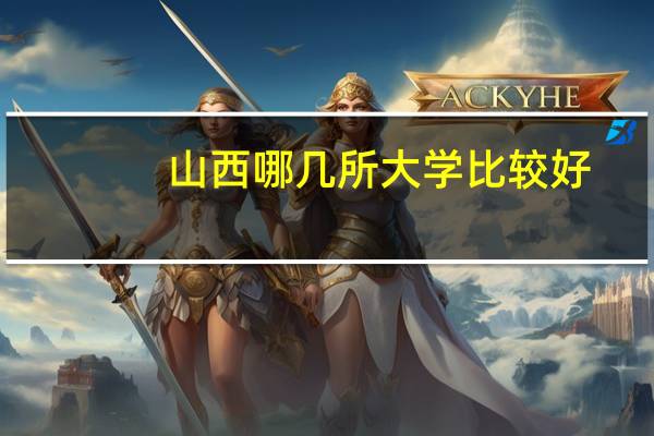 山西哪几所大学比较好