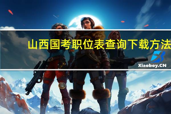 山西国考职位表查询下载方法