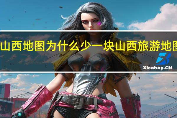 山西地图为什么少一块 山西旅游地图全图