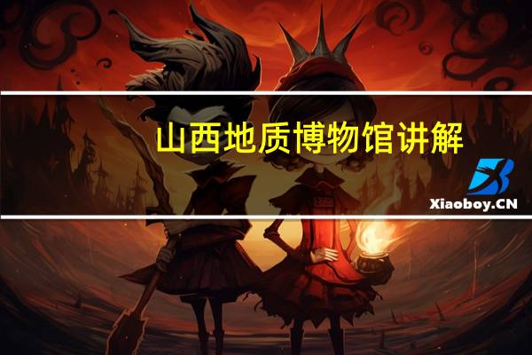 山西地质博物馆讲解