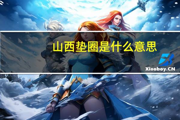 山西垫圈是什么意思