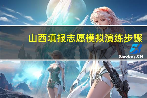 山西填报志愿模拟演练步骤