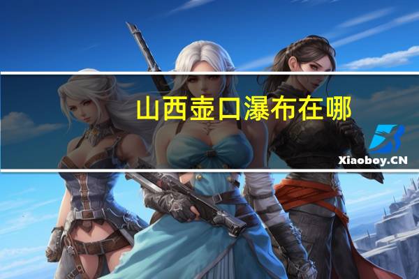 山西壶口瀑布在哪