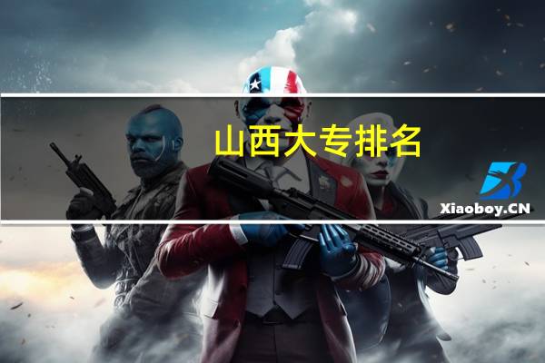 山西大专排名