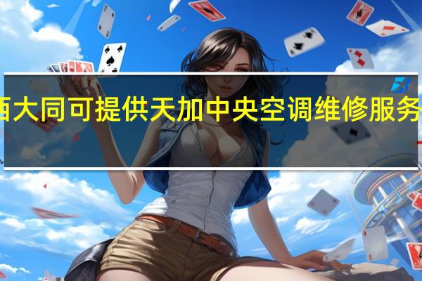 山西大同可提供天加中央空调维修服务地址在哪