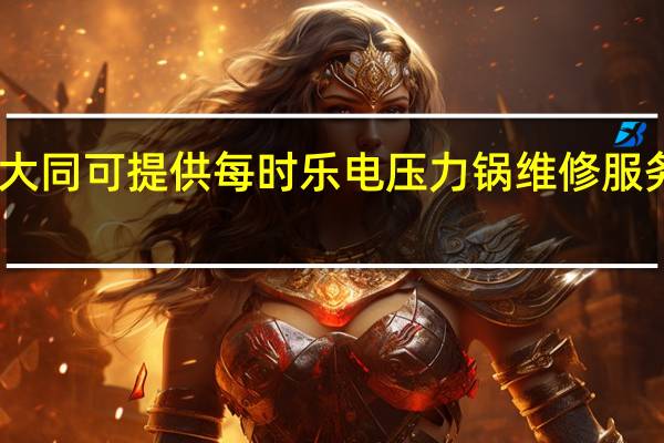 山西大同可提供每时乐电压力锅维修服务地址在哪