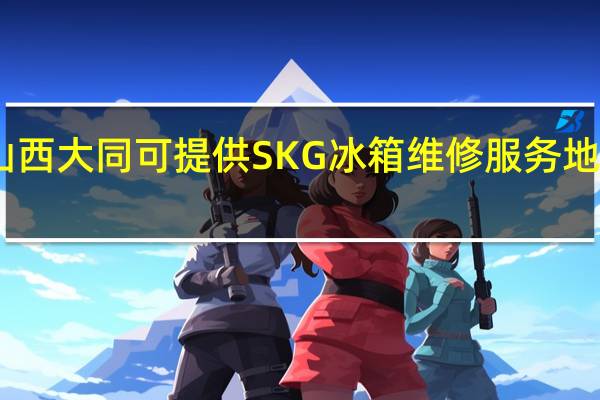 山西大同可提供SKG冰箱维修服务地址在哪
