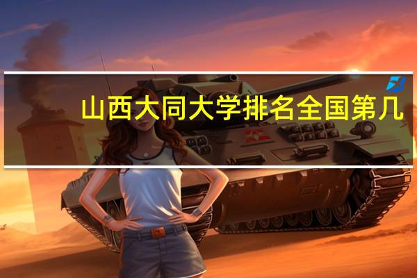 山西大同大学排名全国第几
