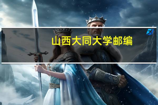 山西大同大学邮编