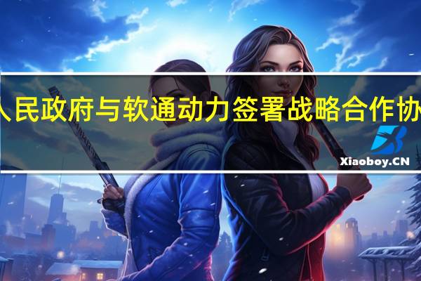 山西大同市人民政府与软通动力签署战略合作协议 到底什么情况嘞