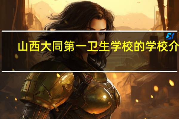 山西大同第一卫生学校的学校介绍