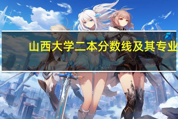 山西大学二本分数线及其专业