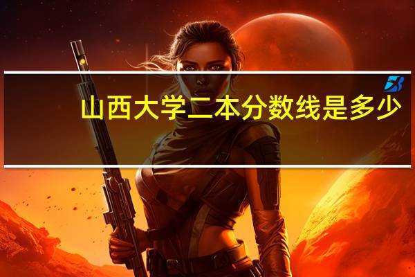 山西大学二本分数线是多少
