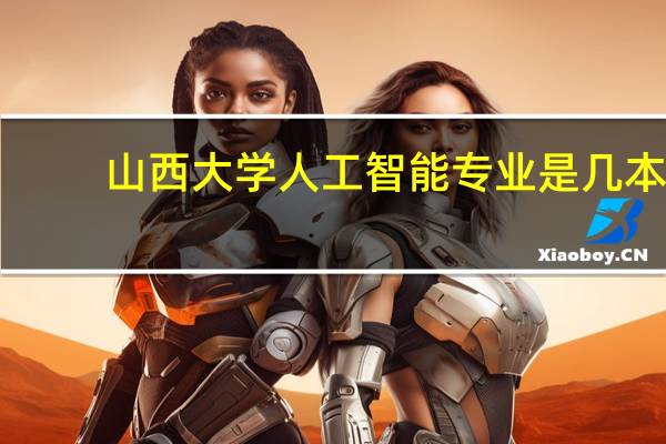 山西大学人工智能专业是几本