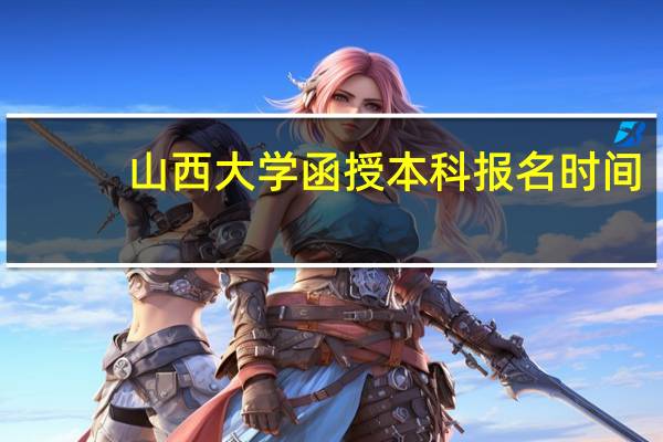 山西大学函授本科报名时间