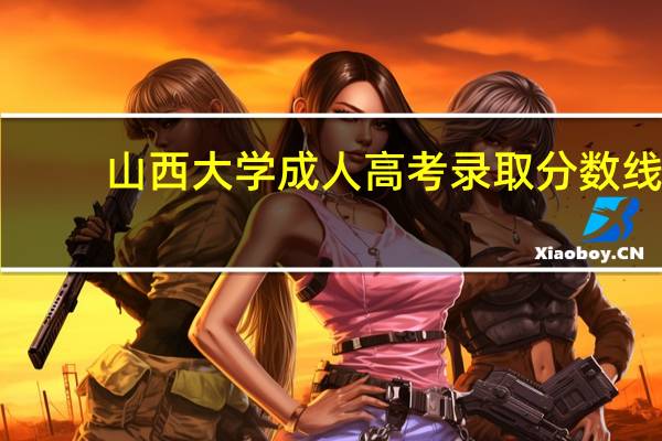 山西大学成人高考录取分数线