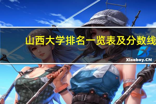 山西大学排名一览表及分数线