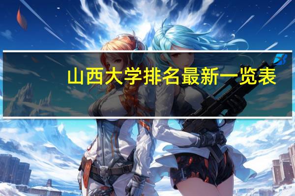 山西大学排名最新一览表