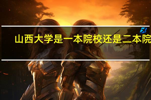 山西大学是一本院校还是二本院校