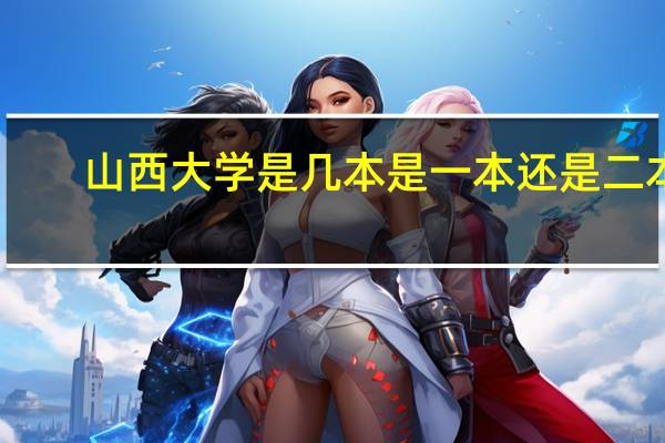 山西大学是几本 是一本还是二本