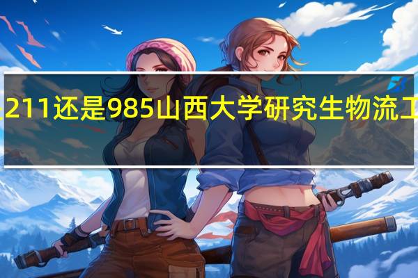 山西大学是211还是985山西大学研究生物流工程与管理就业怎