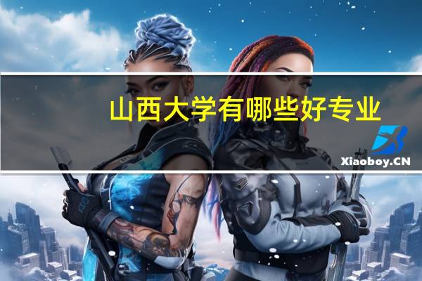 山西大学有哪些好专业