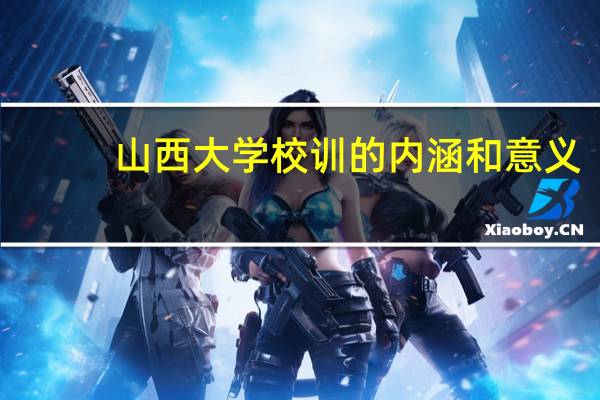 山西大学校训的内涵和意义
